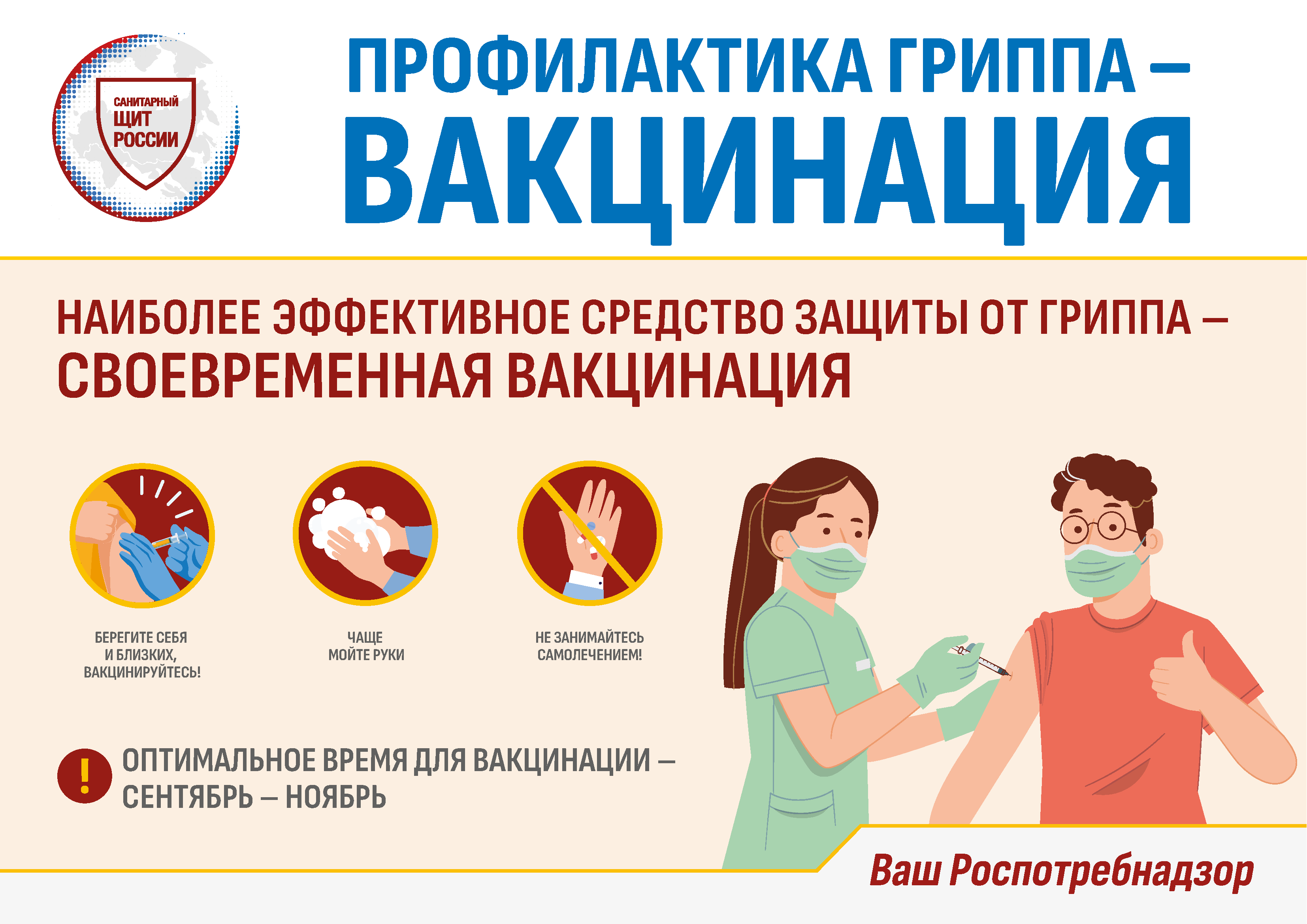 Прафилактика гриппа - вакцинация