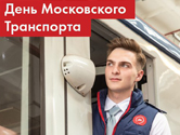 День Московского транспорта