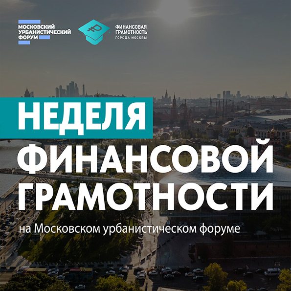 Неделя финансовой грамотности на Московском урбанистическом форуме