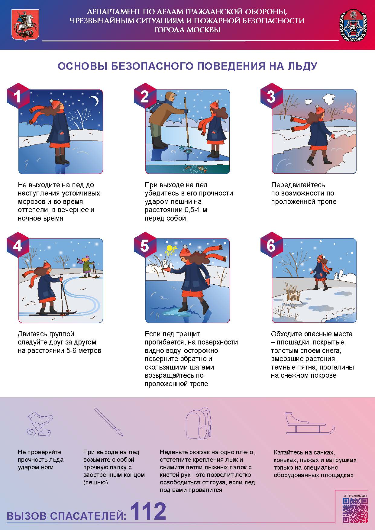 Основы безопасного поведения на льду