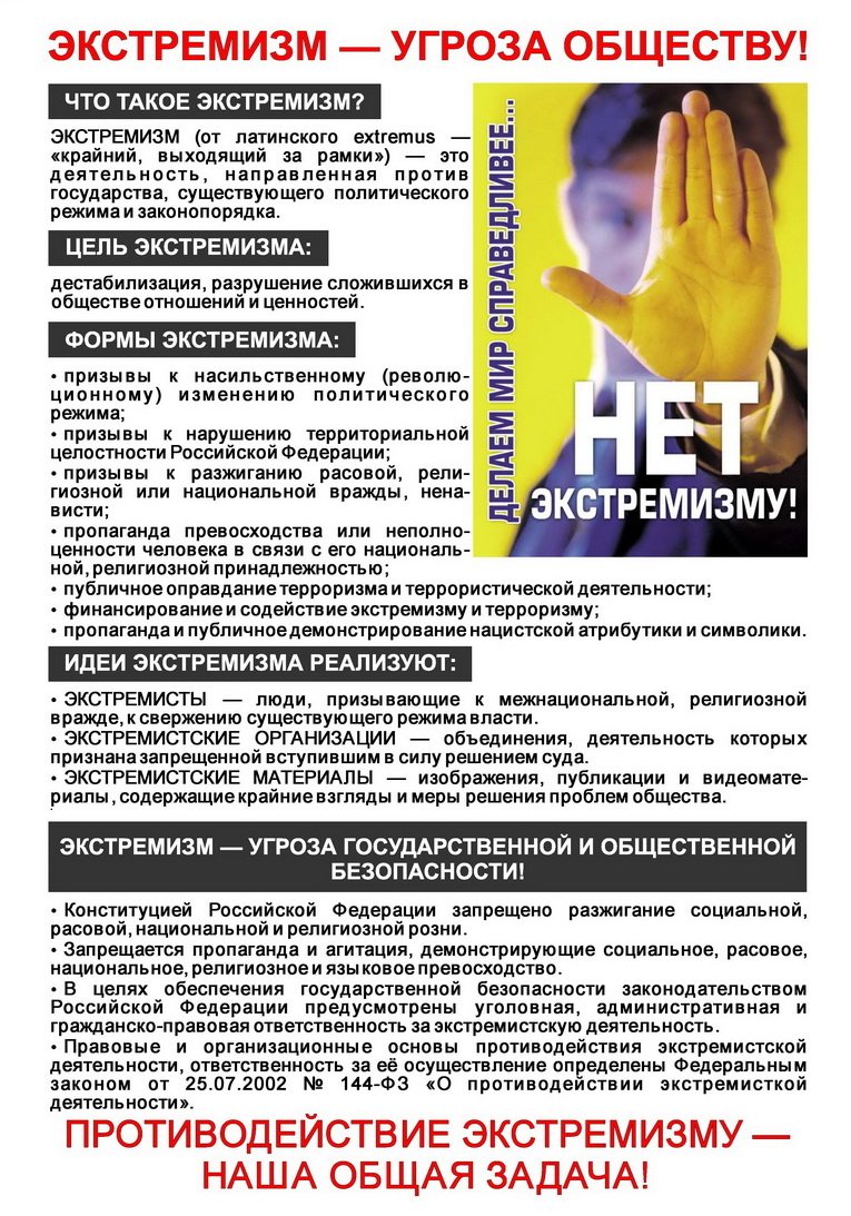 Экстремизм - угроза обществу