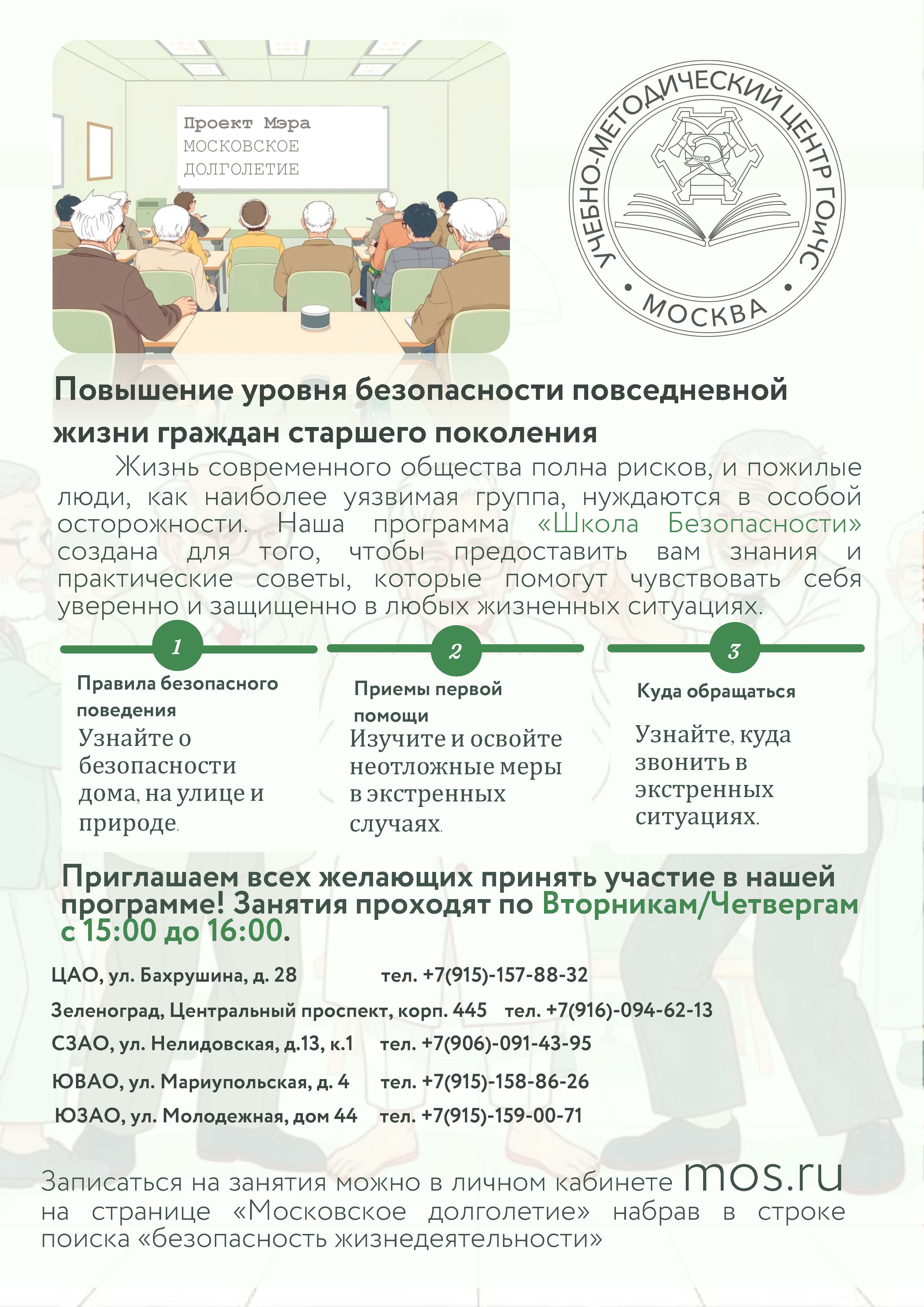 Повышение уровня безопасности повседневной жизни граждан старшего поколения