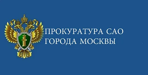 Межрайонная прокуратура Головинского района разъясняет